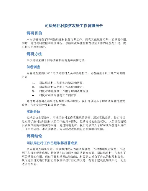 司法局驻村脱贫攻坚工作调研报告