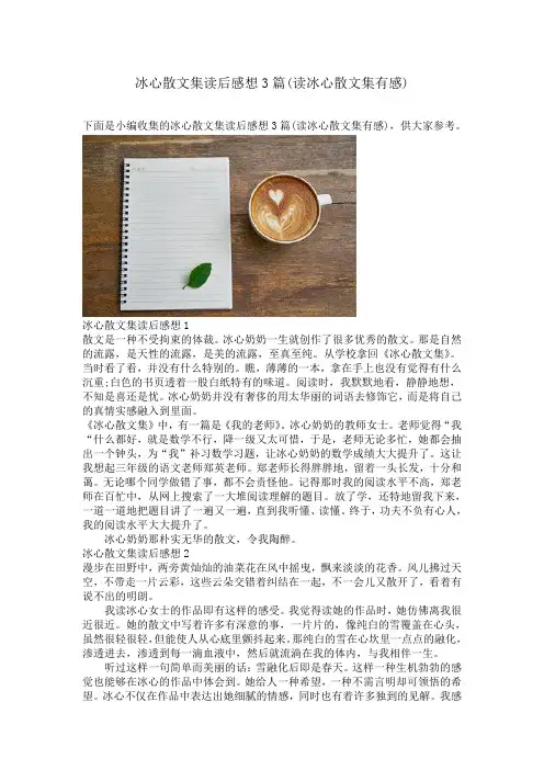 冰心散文集读后感想3篇(读冰心散文集有感)