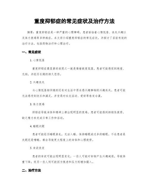 重度抑郁症的常见症状及治疗方法