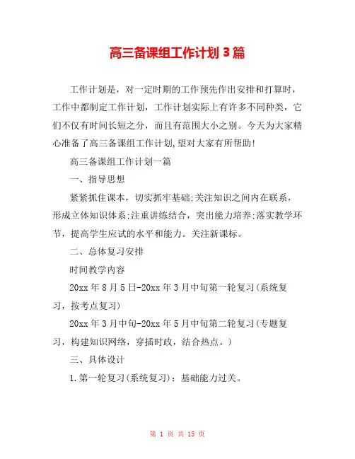 高三备课组工作计划3篇