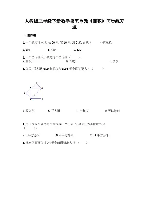 人教版三年级下册数学第五单元《面积》同步练习题(含答案)