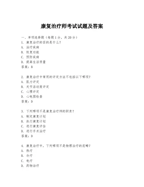 康复治疗师考试试题及答案
