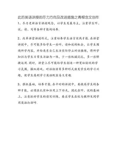 今后英语教学的努力方向及改进措施