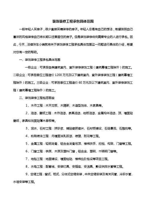 装饰装修工程承包具体范围