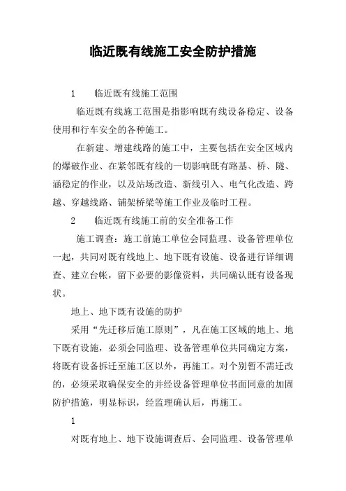 临近既有线施工安全防护措施