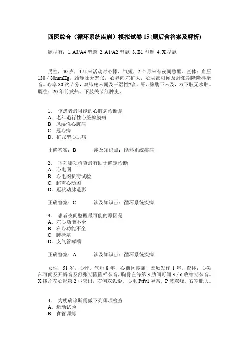 西医综合(循环系统疾病)模拟试卷15(题后含答案及解析)