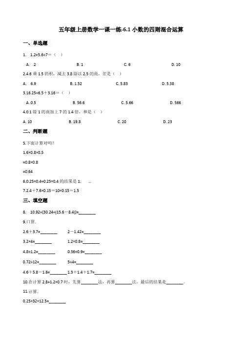 五年级上册数学一课一练6.1小数的四则混合运算 沪教版(2015秋)(含解析)