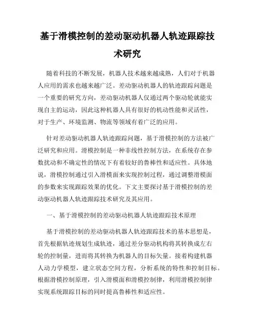 基于滑模控制的差动驱动机器人轨迹跟踪技术研究