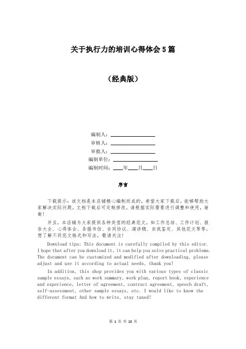 关于执行力的培训心得体会5篇