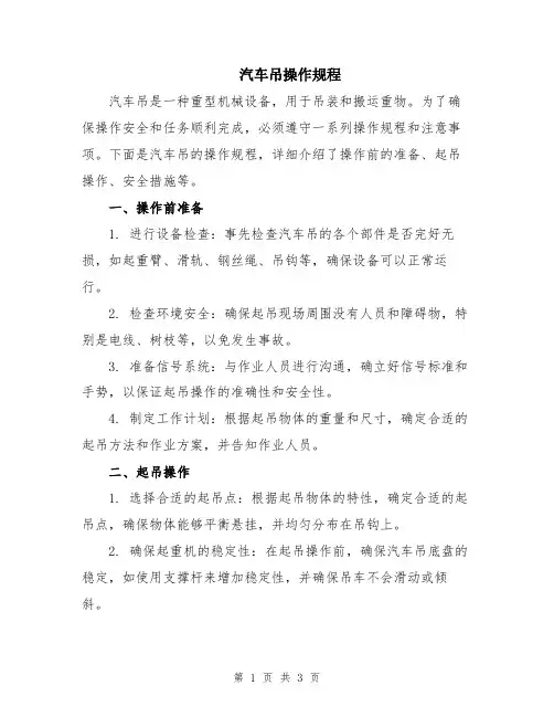 汽车吊操作规程