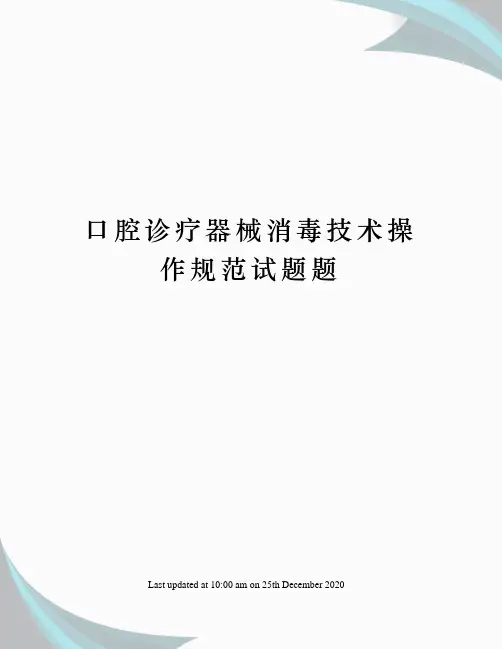 口腔诊疗器械消毒技术操作规范试题题