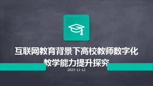 互联网教育背景下高校教师数字化教学能力提升探究