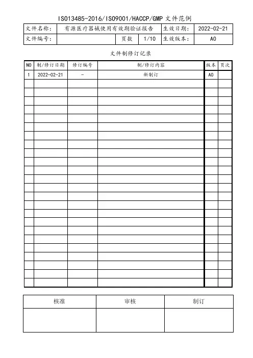 有源医疗器械使用有效期验证报告模板