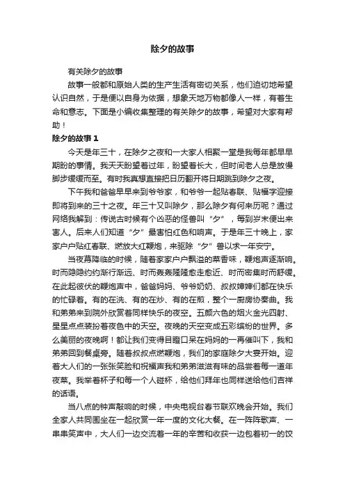除夕的故事