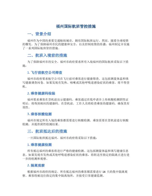 福州国际航班管控措施