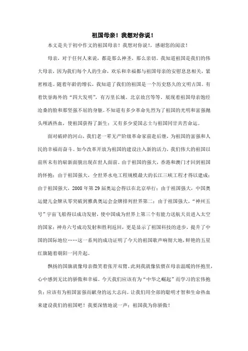 祖国母亲!我想对你说!_初中作文