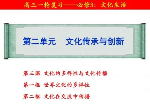 一轮必3：第3课  文化的多样性与文化传播