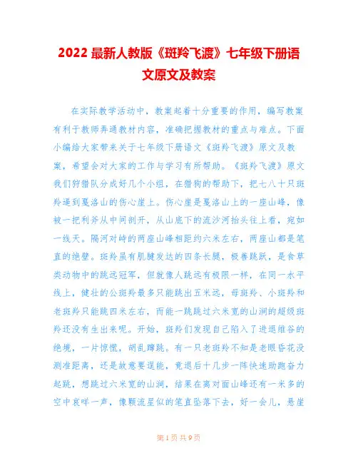2022最新人教版《斑羚飞渡》七年级下册语文原文及教案