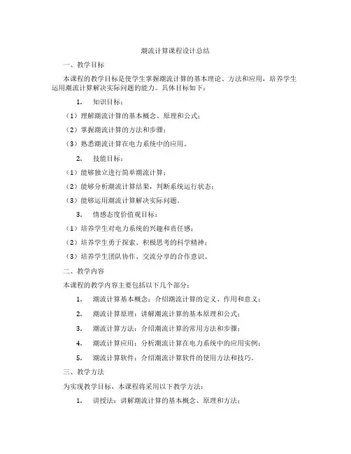 潮流计算课程设计总结