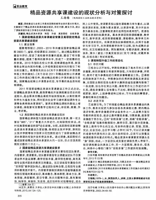 精品资源共享课建设的现状分析与对策探讨