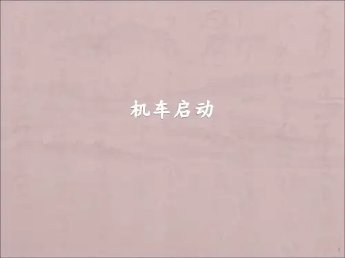 机车启动的两种物理模型ppt课件