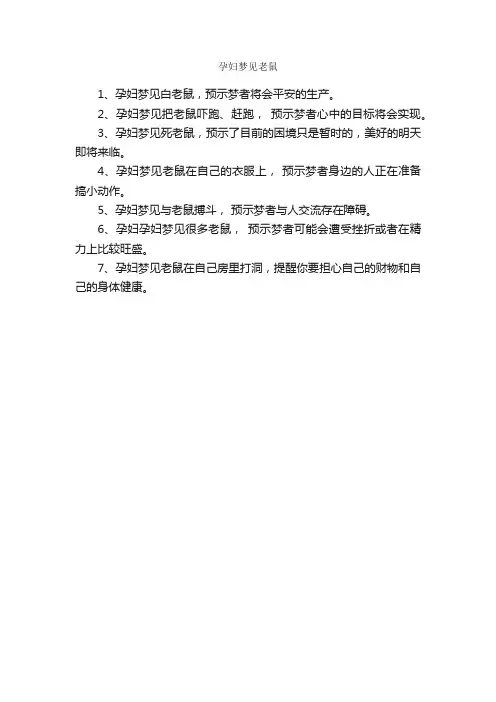 孕妇梦见老鼠_周公解梦