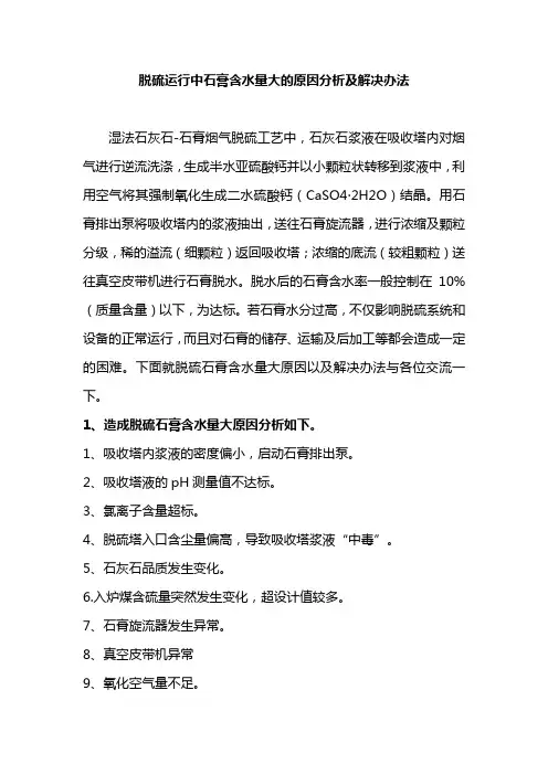 脱硫运行中石膏含水量大的原因分析