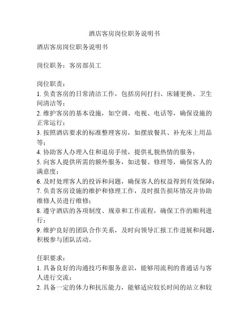 酒店客房岗位职务说明书