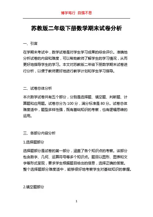 苏教版二年级下册数学期末试卷分析