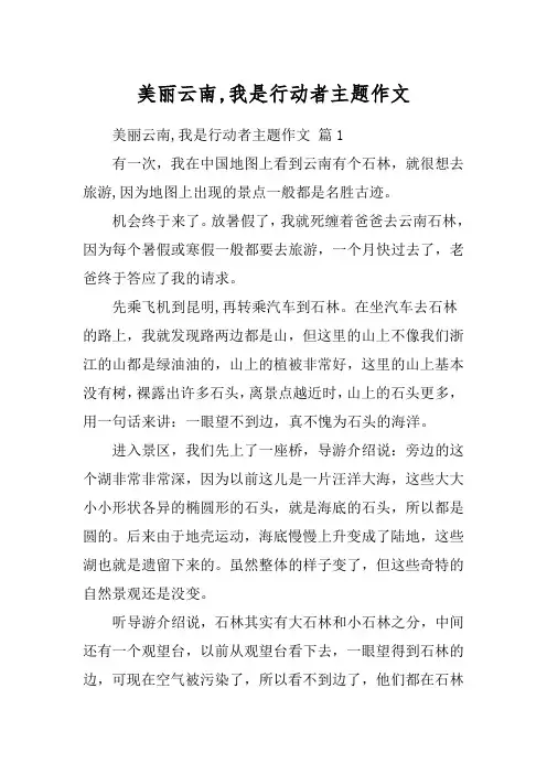 美丽云南,我是行动者主题作文