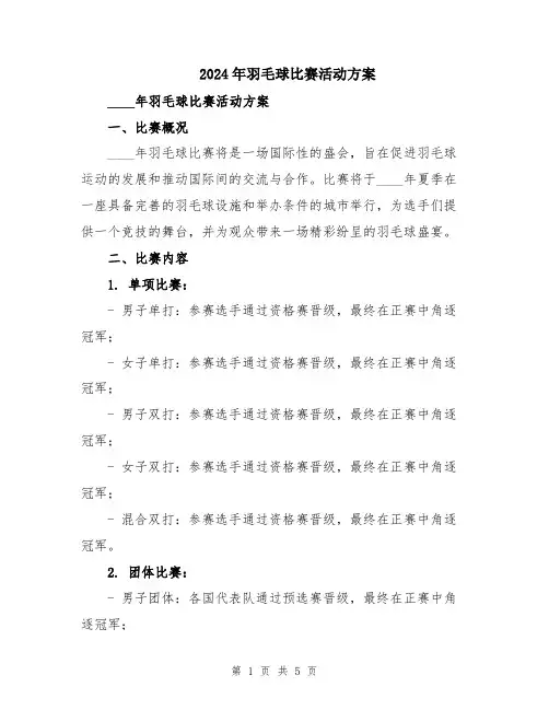 2024年羽毛球比赛活动方案