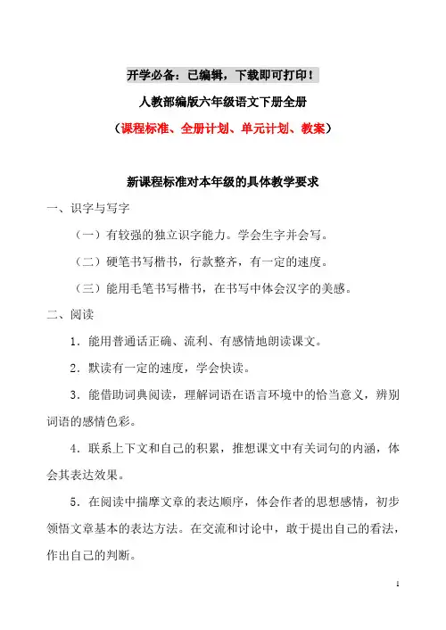 部编版六年级语文下册【全册教学设计】(附课程标准、全册计划、单元计划、教案)
