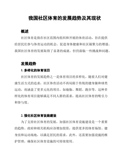 我国社区体育的发展趋势及其现状