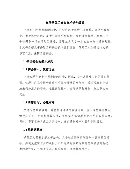 皮带修理工安全技术操作规程