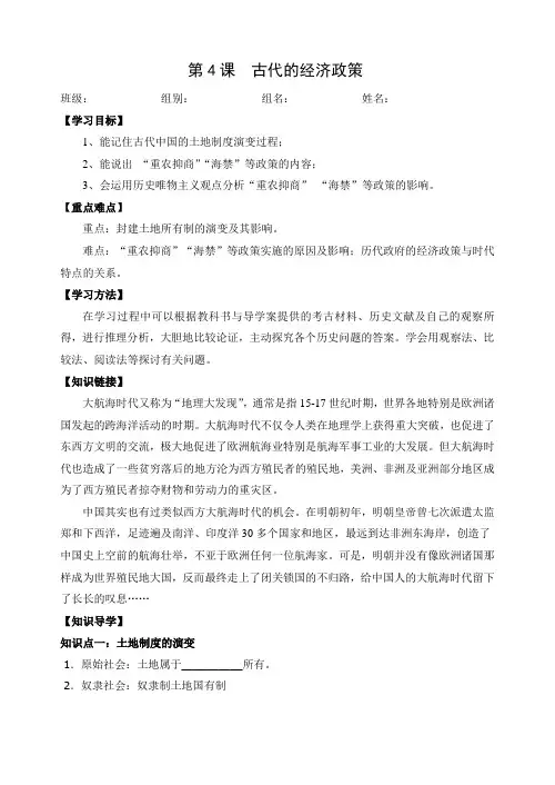 高一历史(人教版)必修2导学案设计：第4课  古代的经济政策 无答案
