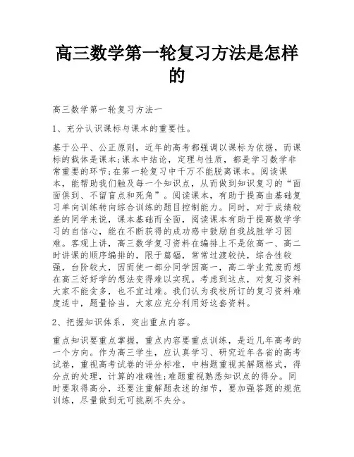 高三数学第一轮复习方法是怎样的