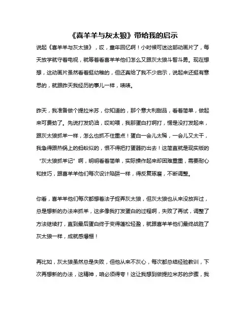 作文《《喜羊羊与灰太狼》带给我的启示》
