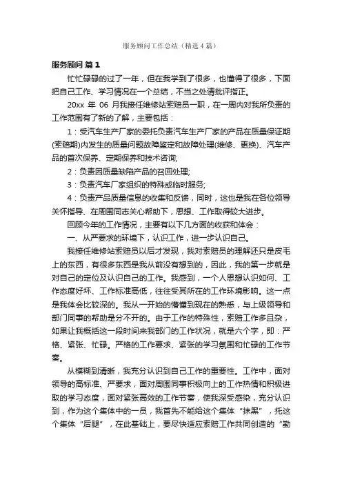 服务顾问工作总结（精选4篇）