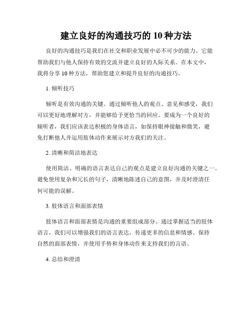 建立良好的沟通技巧的10种方法