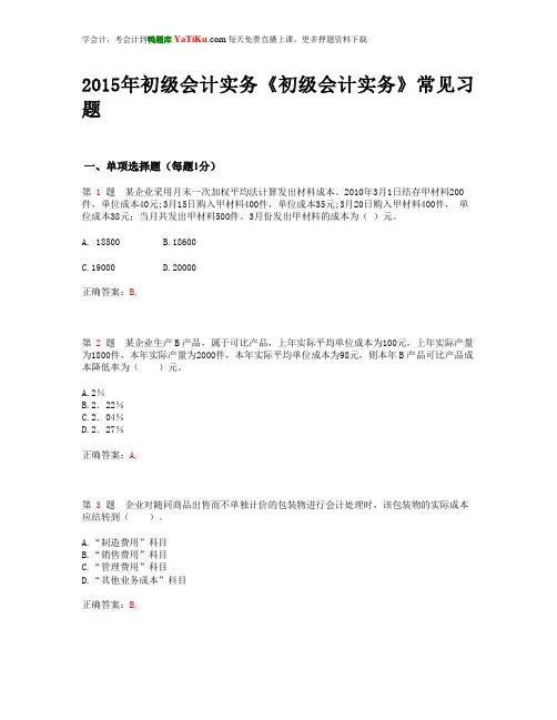 2015年初级会计职称《初级会计实务》常见题型_