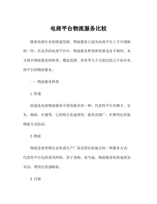 电商平台物流服务比较