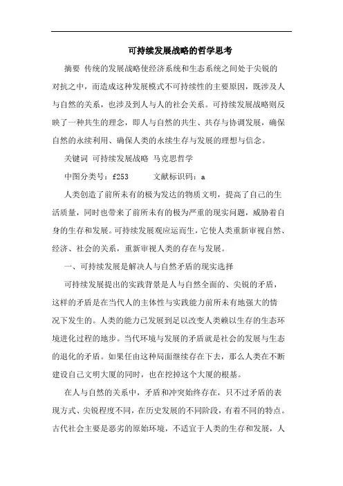 可持续发展战略的哲学思考