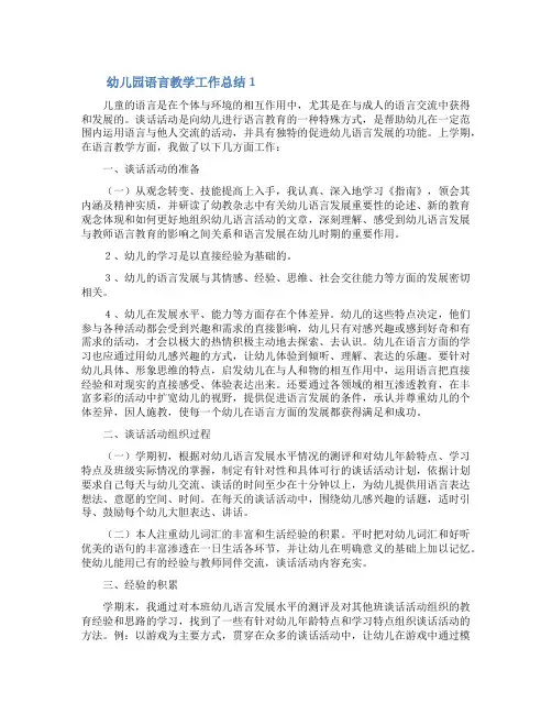 幼儿园语言教学工作总结范文(通用6篇)