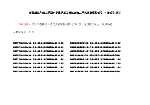 部编版三年级上学期小学数学复习测试突破二单元真题模拟试卷(16套试卷)练习