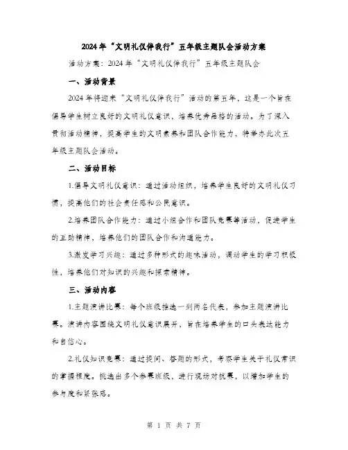 2024年“文明礼仪伴我行”五年级主题队会活动方案(二篇)