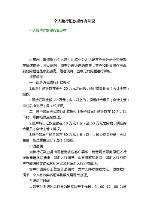 个人跨行汇款操作有诀窍