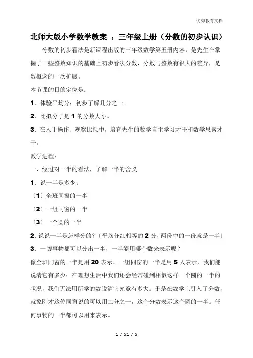 北师大版小学数学教案 ：三年级上册(分数的初步认识)