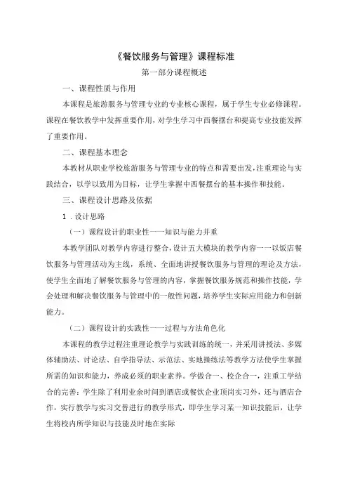 餐饮服务与管理课程标准(1)