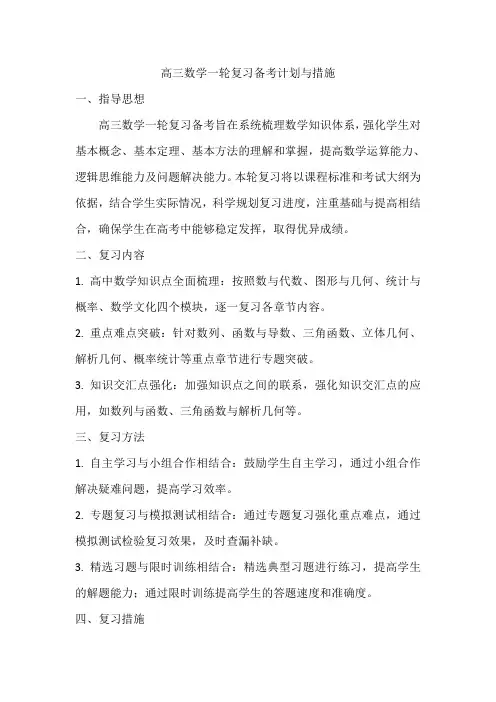 高三数学一轮复习备考计划与措施