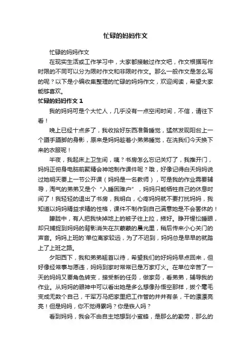 忙碌的妈妈作文